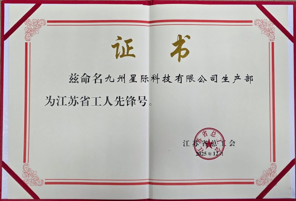 江苏省工人先锋号