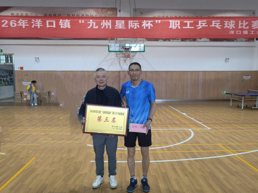 九州星际代表队在洋口镇职工乒乓球比赛中荣获团体第三名